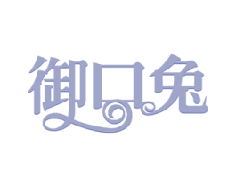御口兔 第35类广告贸易商标图样