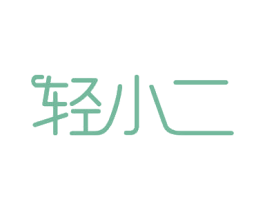 轻小二 第29类食品商标图样