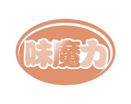 味魔力 第29类食品商标图样