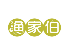 渔家伯 第29类食品商标图样