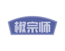 椒宗师 第29类食品商标图样
