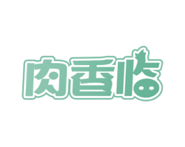 肉香临 第29类食品商标图样
