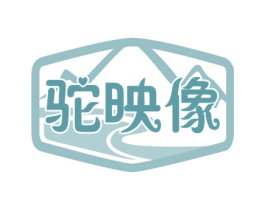 驼映像 第29类食品商标图样