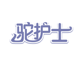 驼护士 第29类食品商标图样