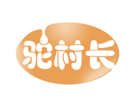 驼村长 第29类食品商标图样
