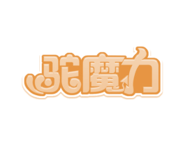 驼魔力 第29类食品商标图样