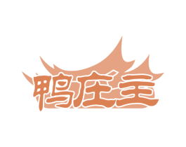 鸭庄主 第29类食品商标图样