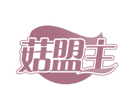 菇盟主 第29类食品商标图样
