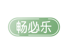 畅必乐 第29类食品商标图样