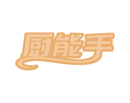 厨能手 第29类食品商标图样