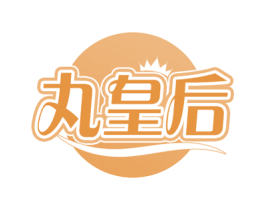 丸皇后 第29类食品商标图样