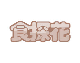 食探花 第29类食品商标图样