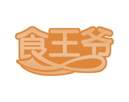 食王爷 第29类食品商标图样