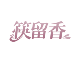 筷留香 第29类食品商标图样