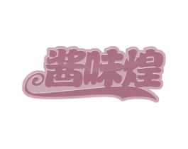 酱味煌 第29类食品商标图样