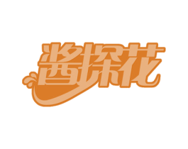 酱探花 第29类食品商标图样
