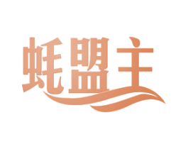 蚝盟主 第29类食品商标图样