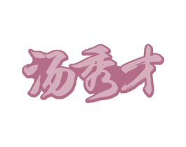 汤秀才 第29类食品商标图样