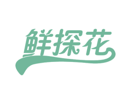 鲜探花 第29类食品商标图样