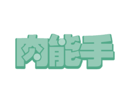 肉能手 第29类食品商标图样