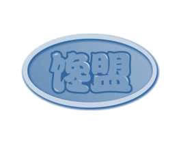 馋盟 第29类食品商标图样