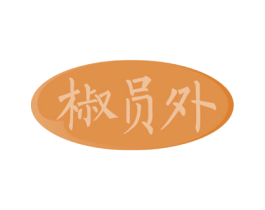 椒员外 第29类食品商标图样