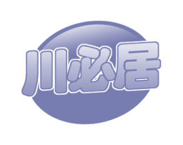 川必居 第29类食品商标图样