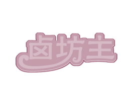卤坊主 第29类食品商标图样