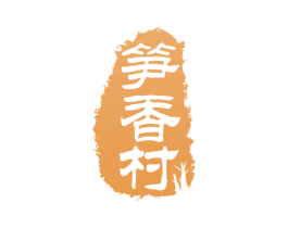 笋香村 第29类食品商标图样