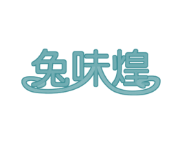 兔味煌 第29类食品商标图样