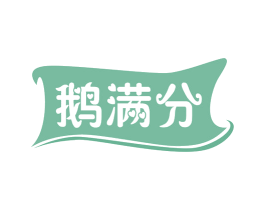 鹅满分 第29类食品商标图样
