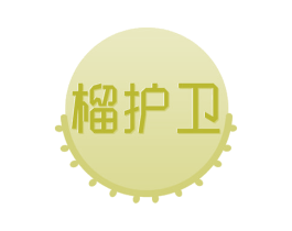 榴护卫 第29类食品商标图样