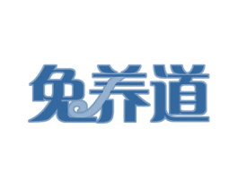 兔养道 第29类食品商标图样