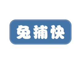 兔捕快 第29类食品商标图样