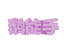 鹅能手 第29类食品商标图样
