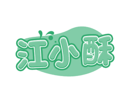 江小酥 第29类食品商标图样
