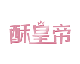 酥皇帝 第29类食品商标图样