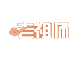 老祖师 第29类食品商标图样