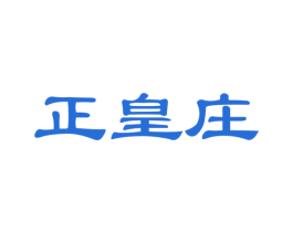 正皇庄 第29类食品商标图样