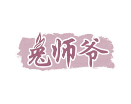 兔师爷 第29类食品商标图样