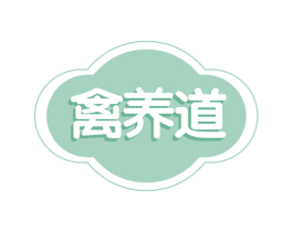 禽养道 第29类食品商标图样