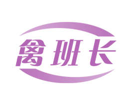 禽班长 第29类食品商标图样