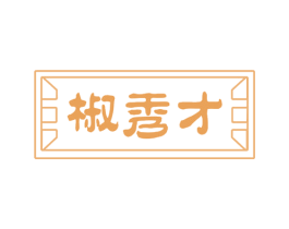椒秀才 第29类食品商标图样