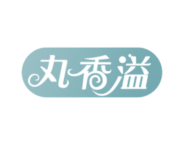 丸香溢 第29类食品商标图样