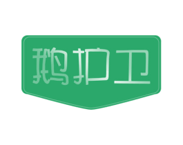 鹅护卫 第29类食品商标图样