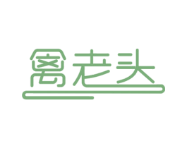 禽老头 第29类食品商标图样