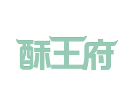 酥王府 第29类食品商标图样