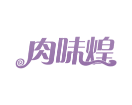 肉味煌 第29类食品商标图样