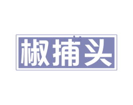 椒捕头 第29类食品商标图样