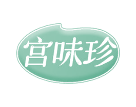 宫味珍 第29类食品商标图样